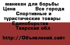 манекен для борьбы › Цена ­ 7 540 - Все города Спортивные и туристические товары » Единоборства   . Тверская обл.